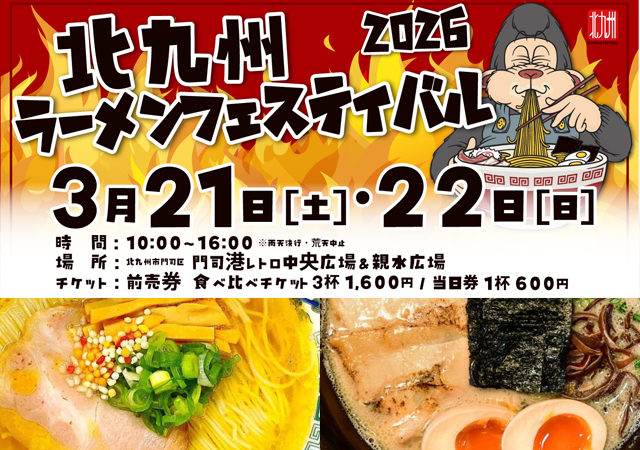 湯気の向こうに広がる新しい食体験！精鋭18店の食べ比べ「北九州ラーメンフェスティバル2026」