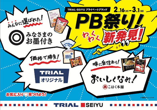 トライアルと西友が「PB祭り」開催 - お得に試せる注目キャンペーン