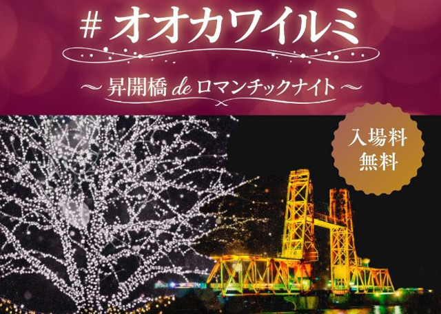 昇開橋と大川のまちを照らす「# オオカワイルミ～昇開橋deロマンチックナイト～」開催