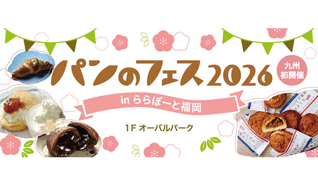 九州初開催！「パンのフェス2026 in ららぽーと福岡」パン好きのパン好きによるパン好きのための祭典が上陸