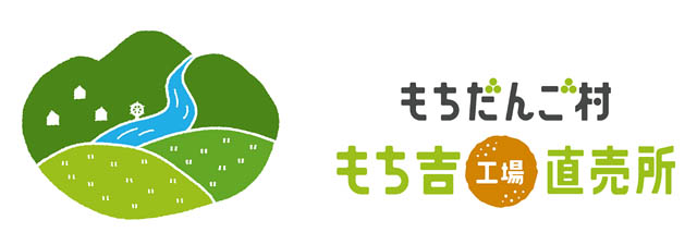 米・水・技 もち吉の直売所「もちだんご村 もち吉工場直売所」いよいよオープン!
