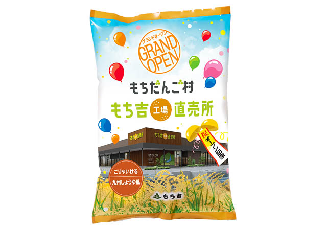 米・水・技 もち吉の直売所「もちだんご村 もち吉工場直売所」いよいよオープン!