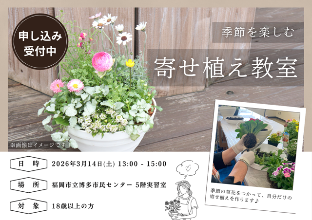 ガーデニングのスペシャリストがアドバイス「寄せ植え教室」博多市民センターで開催（予約制）