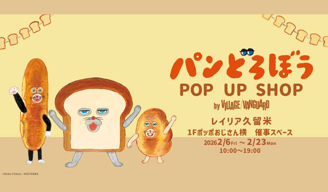 大人気絵本シリーズ「パンどろぼう」のPOP UP SHOPを久留米で開催中！