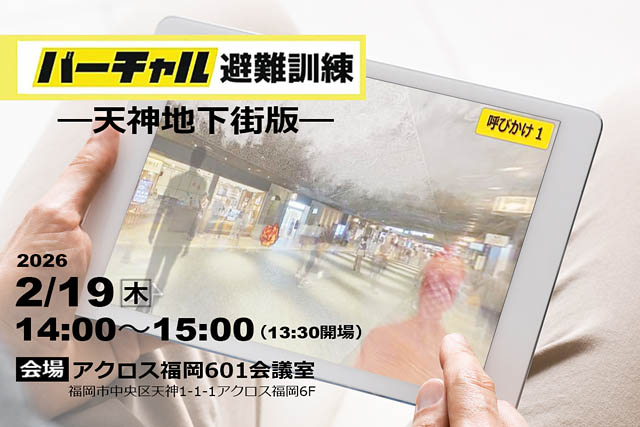 天神地下街をVR再現 福岡都心の防災力強化へ「バーチャル避難訓練」実施