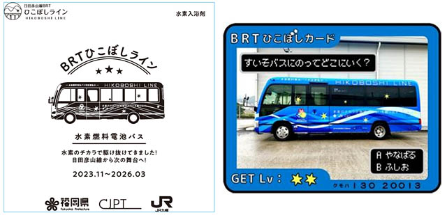 日田彦山線BRT - 次世代の水素バスがついにラストランへ。3月に特別運行＆記念イベント開催、限定特典も