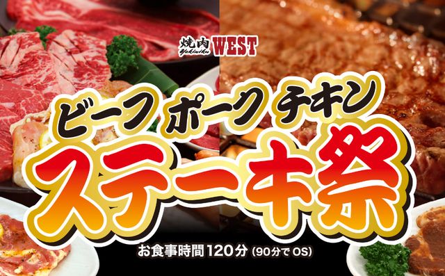 ビーフやポークやチキンが食べ放題！焼肉ウエスト『ビーフ ポーク チキン ステーキ祭』開催中！