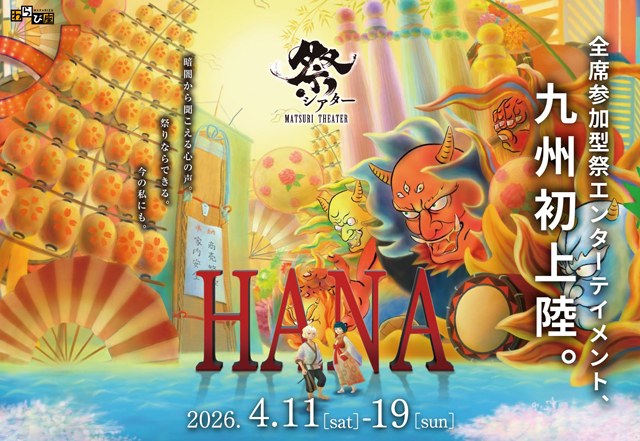 参加型エンターテインメント「祭シアター『HANA』」九州初上陸！