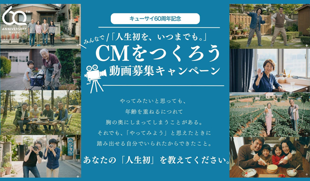 創業60周年のキューサイが「”あなた“の人生初」をCMに！キューサイのCMをつくろう動画募集キャンペーン