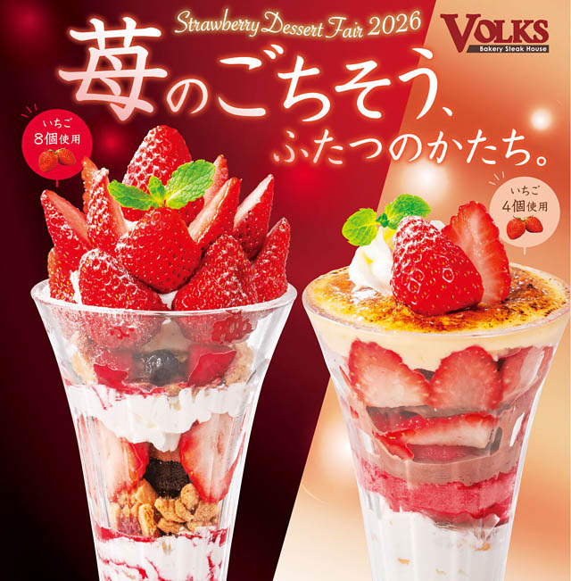 フォルクスで春を先取り！旬の苺を贅沢に味わう「苺デザートフェア」開幕