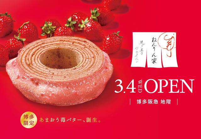 バームクーヘン専門店「ねんりん家」九州初の常設店をニューオープン – 博多限定 あまおう苺バターも誕生