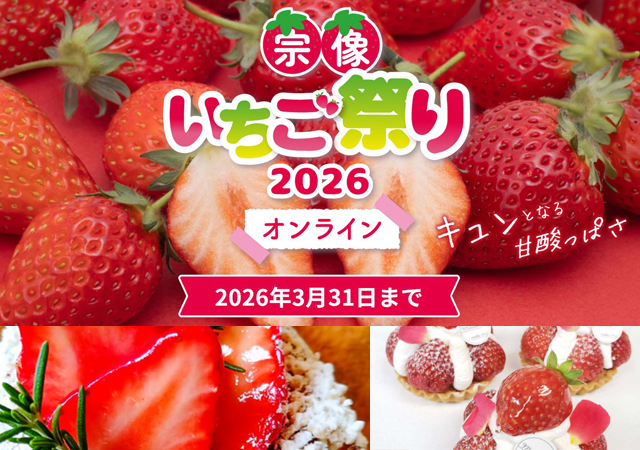 飲食店・ケーキ店など16店舗がオリジナルいちごメニュー提供「宗像いちご祭り」開催！