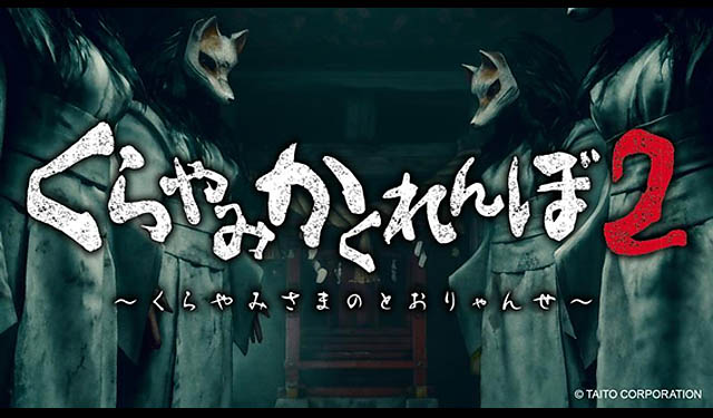 天神 – 閉店後の遊園地で「最恐のかくれんぼ」再び。くらやみかくれんぼ2 イベントが3月開催決定