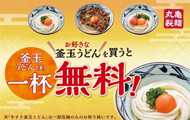 丸亀製麺 - 3日間限定キャンペーン — 釜玉うどん買うと「もう一杯無料」開催