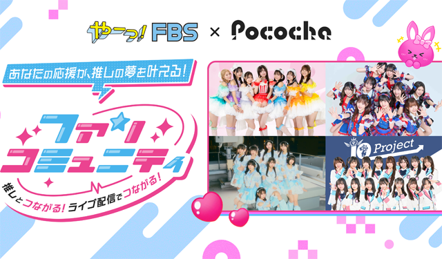 「推し活」を通じて「夢中になれる時間」を可視化！FBS福岡放送 × ライブ配信アプリ「Pococha」特別配信企画を実施！