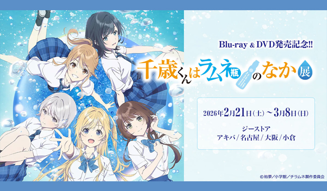 Blu-ray＆DVD発売記念「千歳くんはラムネ瓶のなか展」ジーストア小倉で開催
