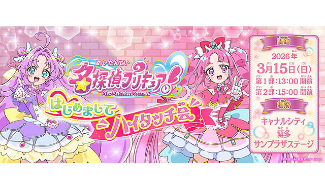 キャナルに「名探偵プリキュア！」がやってくる – 今春、ハイタッチ会開催決定