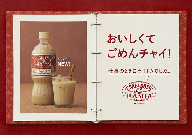 クラフトボス「チャイラテ」誕生。凍結粉砕スパイスが変える“仕事中のひと息”