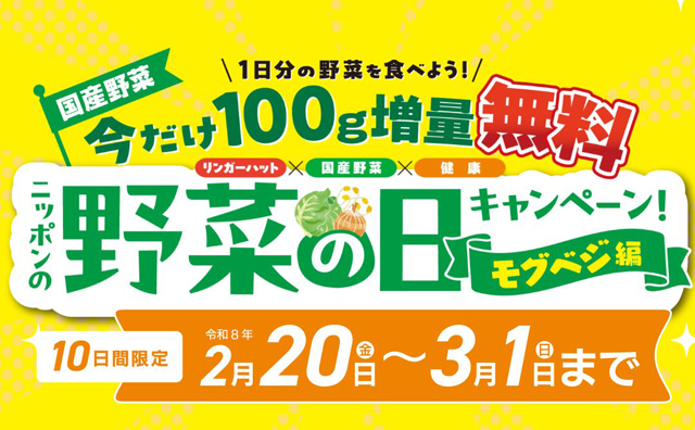 リンガーハット「ニッポンの！野菜の日キャンペーン -モグベジ編-」開催！