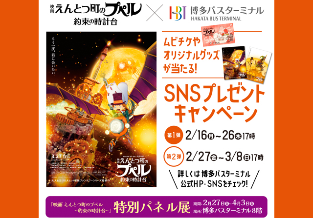 『映画 えんとつ町のプペル 〜約束の時計台〜』×博多バスターミナル「SNSプレゼントキャンペーン」開催