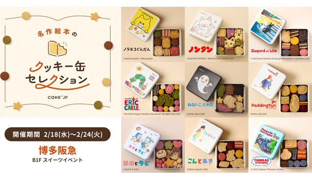 「名作絵本のクッキー缶セレクション by Cake.jp」博多阪急にて開催！