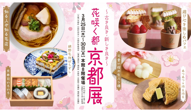 大丸福岡天神店で6年ぶり「花咲く都 京都展～古き良き・新しき良き～」開催決定