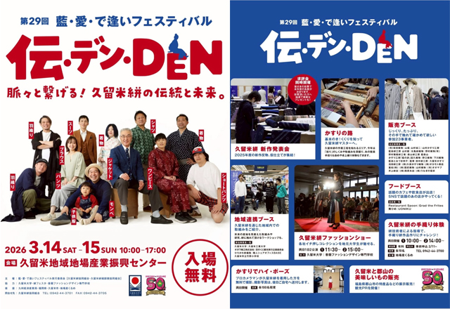 年に一度の産地最大のお祭り「第29回藍・愛・で逢いフェスティバル『伝・デン・DEN ～脈々とつなげる～』」