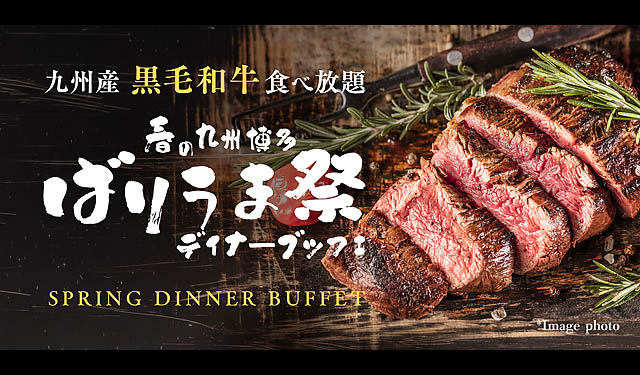 九州産黒毛和牛ステーキ食べ放題「春の九州博多ばりうま祭ディナーブッフェ」- JR博多駅筑紫口から徒歩1分のオリエンタルホテルで開催