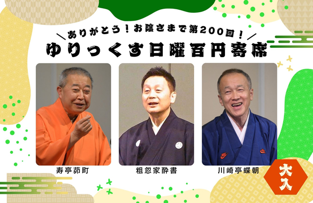 ありがとう！お陰さまで200回「ゆりっくす日曜百円寄席 3月会」開催