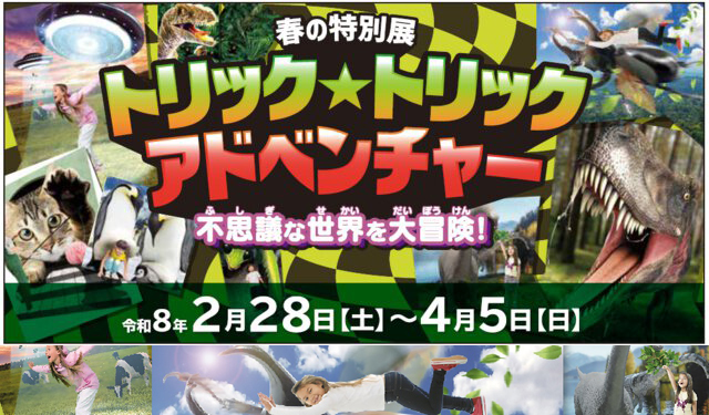 不思議な世界を大冒険！福岡県青少年科学館「トリック☆トリック アドベンチャー～不思議な世界を大冒険！～」開催