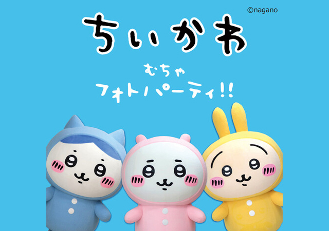 手持ちのカメラで撮影会「ちいかわ＆ハチワレ＆うさぎ（パジャマver.）写真撮影会」大牟田で開催！