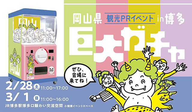 博多駅に高さ2mの「巨大ガチャ」が出現！岡山県が観光PR、AI旅診断でご当地グッズ進呈も