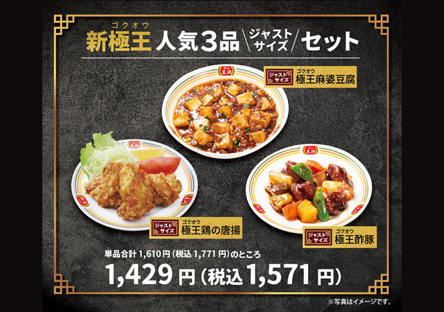 餃子の王将「新極王人気3品ジャストサイズセット」期間限定で販売開始！