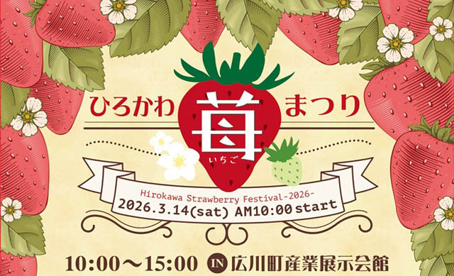 極上の苺スイーツが集結！「第5回ひろかわ苺まつり」3月14日開催 – 幻の品種「彩美姫」も登場