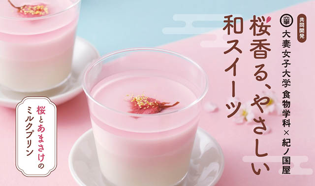紀ノ国屋 – 大学生と共同開発した「桜とあまさけのミルクプリン」発売