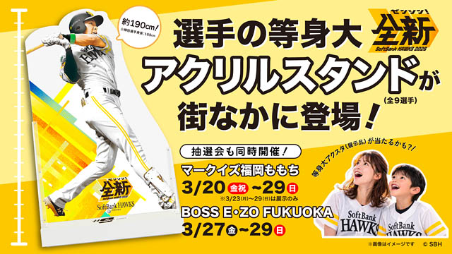 福岡の街がホークス色に！開幕へ向け「全新」始動、天神・博多に等身大アクスタが登場