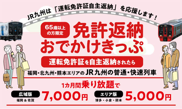 JR九州 – 免許返納で電車が1ヵ月乗り放題！2026年度も「おでかけきっぷ」発売決定、福岡・北九州エリアが対象