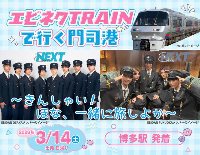 博多駅発着「エビネク TRAINで行く門司港～きんしゃい！ほな、一緒に旅しよか～」販売中