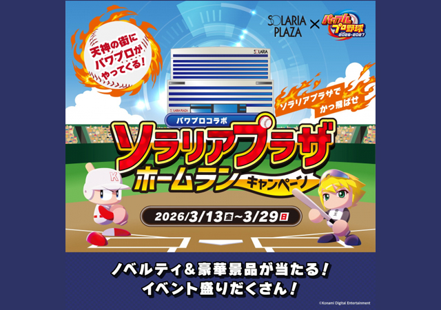 イベント盛りだくさん！パワフルプロ野球 コラボ企画「ソラリアプラザ ホームランキャンペーン」