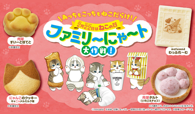 ニャン者めし鋼・肉球スイーツなど17種類が登場「ファミリ～にゃ～ト大作戦！」開催！