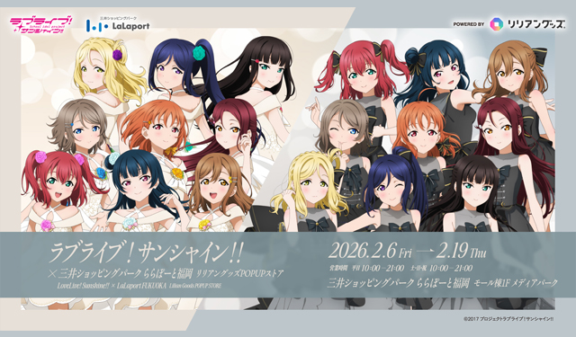 ラブライブ！サンシャイン!! × 三井ショッピングパーク ららぽーと福岡 リリアングッズPOPUPストア