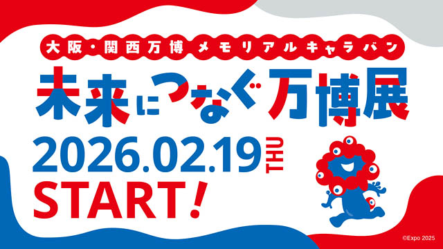 「大阪・関西万博 メモリアルキャラバン 未来につなぐ万博展」東京・福岡・札幌・仙台で開催へ