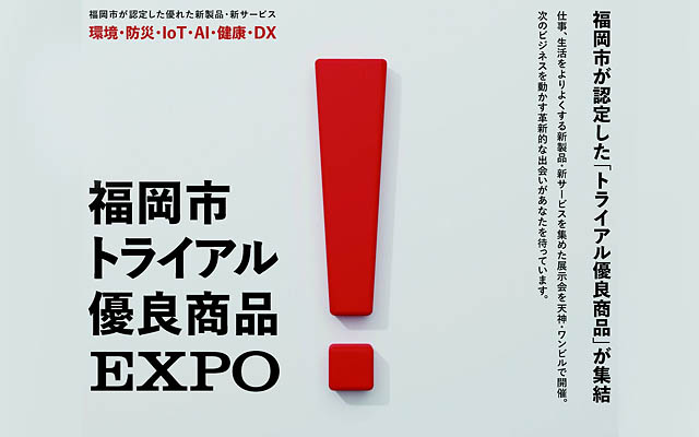 福岡市 – 天神で新商品に出会える展示会「トライアル優良商品EXPO」2月25日開催