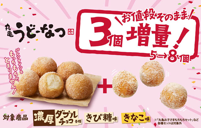 丸亀製麺 – 1週間限定で「丸亀うどーなつ」値段そのまま60％増量 5個→8個に