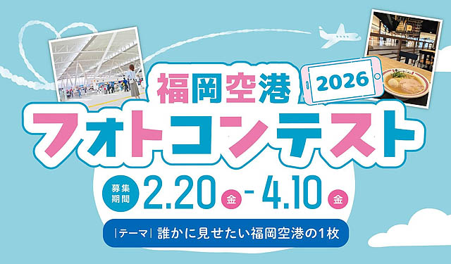 福岡空港 -「誰かに見せたい1枚」を募集、フォトコンテスト2026開催決定！SNS投稿で手軽に応募、入賞者には豪華賞品も