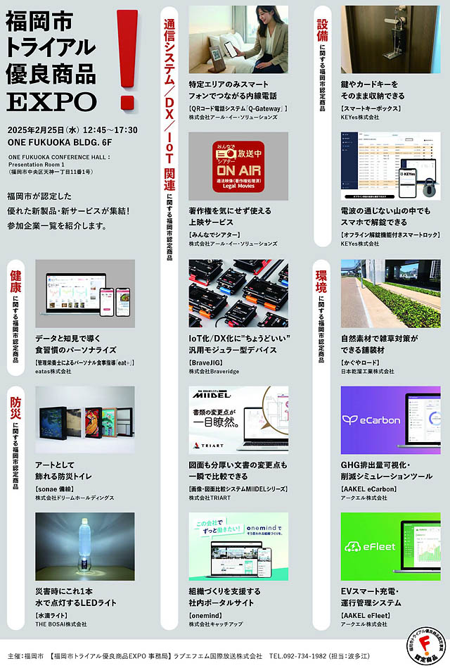 福岡市 - 天神で新商品に出会える展示会「トライアル優良商品EXPO」2月25日開催。入場無料、一般の来場可能