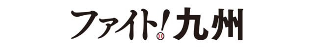 2026年「ファイト！九州」ユニフォームデザイン決定！限定ウェアが無料配布。北九州・福岡での開催日は？
