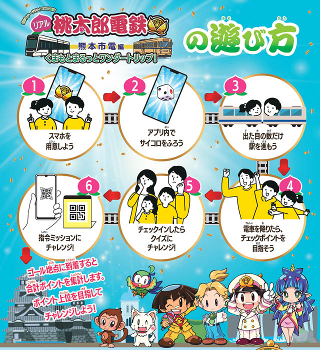 リアル桃鉄がやってくる!市電に乗って街歩き「サイコロ大冒険」がお隣の熊本で3月開幕。福岡からの日帰り旅にもピッタリ