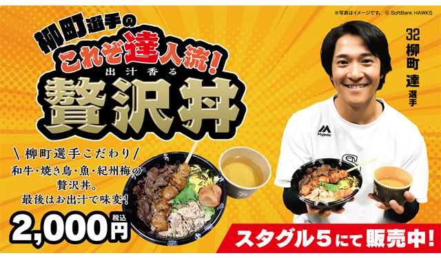 グルメ対決も開幕！柳町達選手プロデュース「これぞ達人流！出汁香る贅沢丼」登場！