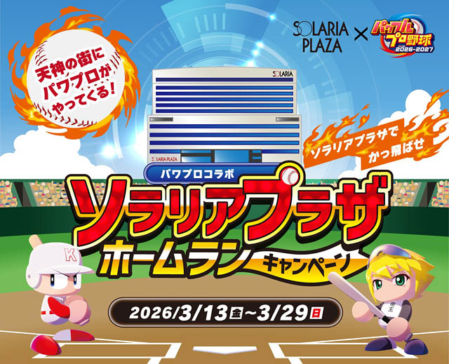 パワプロが天神のソラリアを占拠!? 和田毅氏も降臨する「ホームランキャンペーン」開催へ